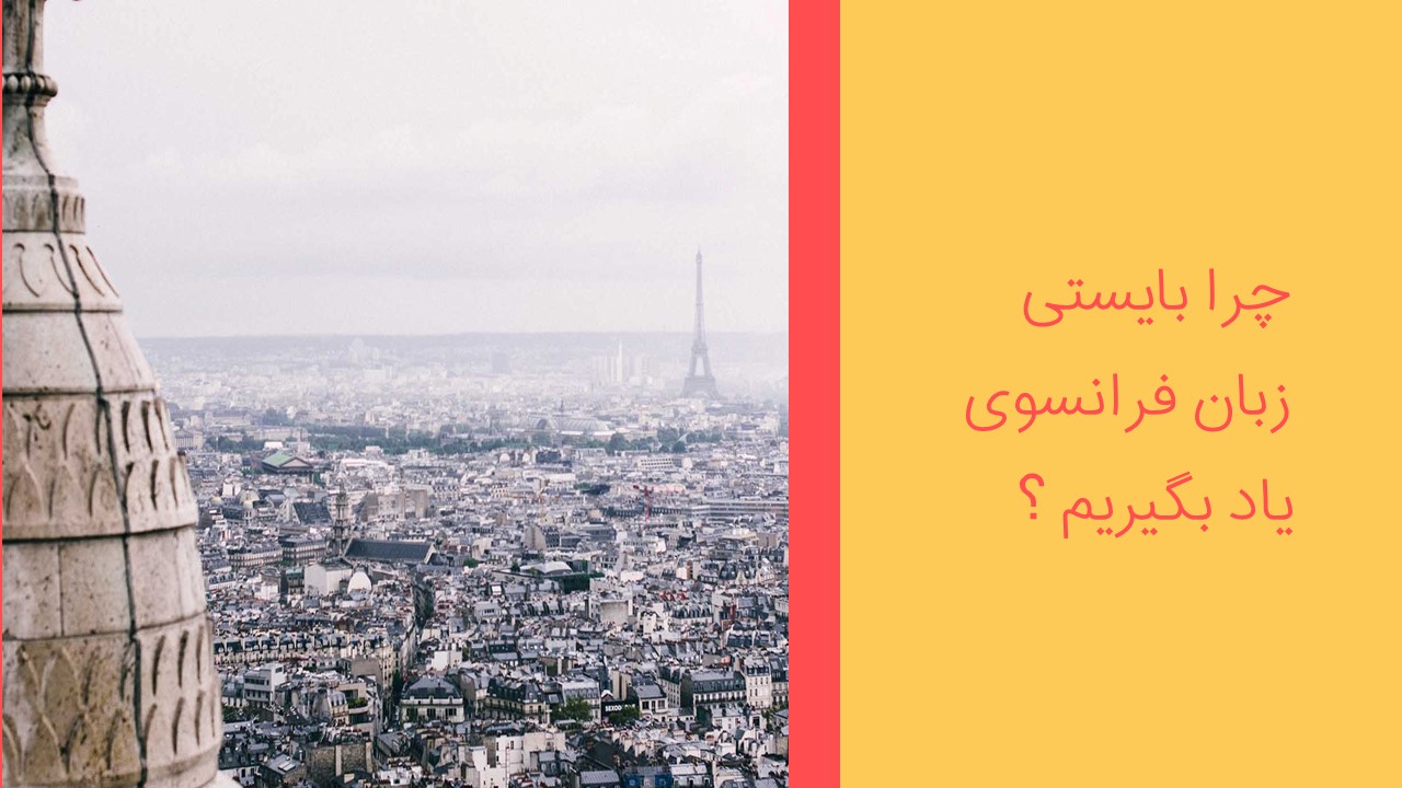 چرا بایستی زبان فرانسوی یاد بگیریم ؟ - راهنمای کامل برای نوآموزان زبان فرانسه